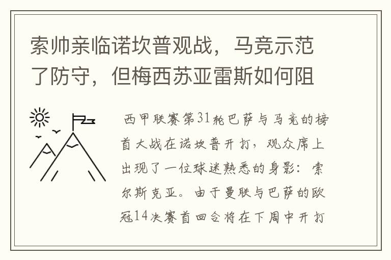 索帅亲临诺坎普观战，马竞示范了防守，但梅西苏亚雷斯如何阻挡？