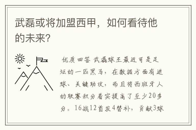 武磊或将加盟西甲，如何看待他的未来？