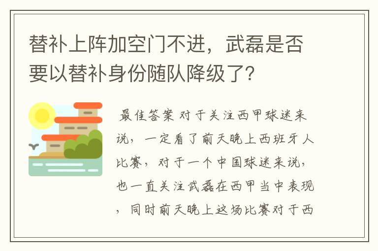 替补上阵加空门不进，武磊是否要以替补身份随队降级了？