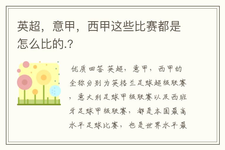 英超，意甲，西甲这些比赛都是怎么比的.?