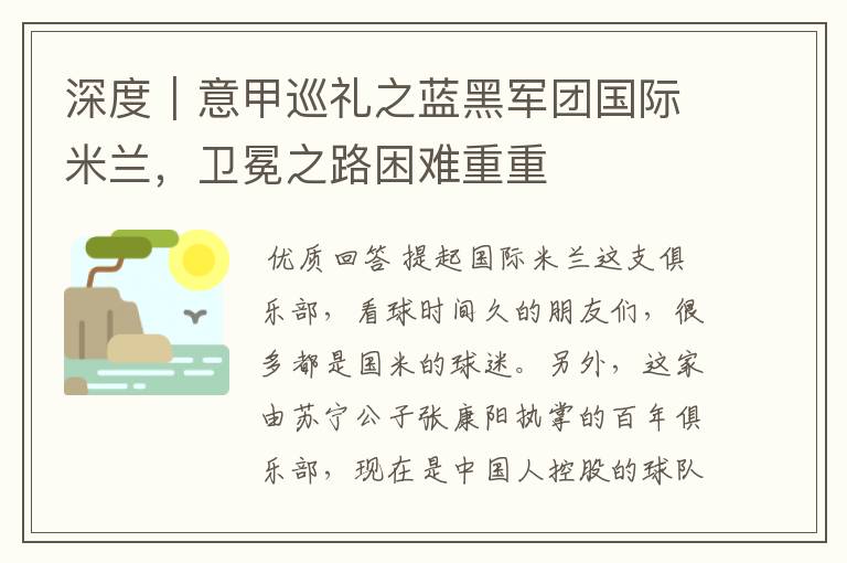 深度｜意甲巡礼之蓝黑军团国际米兰，卫冕之路困难重重