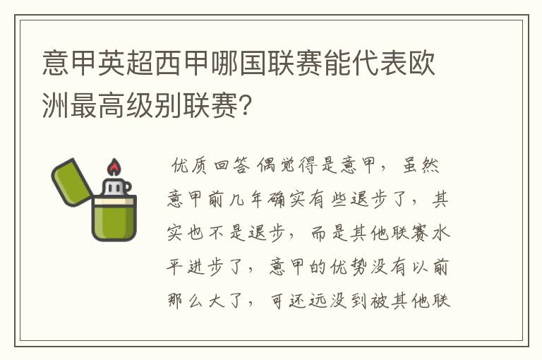 意甲英超西甲哪国联赛能代表欧洲最高级别联赛？