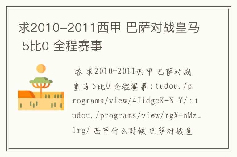 求2010-2011西甲 巴萨对战皇马 5比0 全程赛事