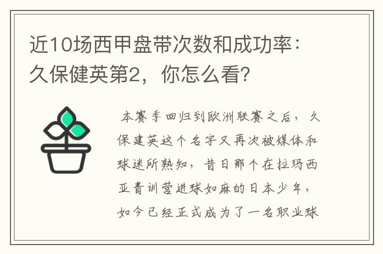 近10场西甲盘带次数和成功率：久保健英第2，你怎么看？