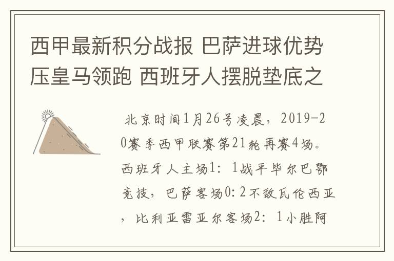 西甲最新积分战报 巴萨进球优势压皇马领跑 西班牙人摆脱垫底之位