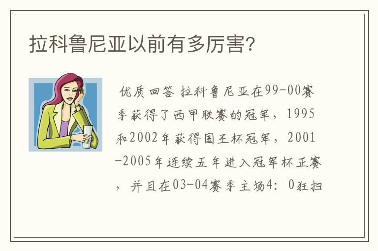 拉科鲁尼亚以前有多厉害?