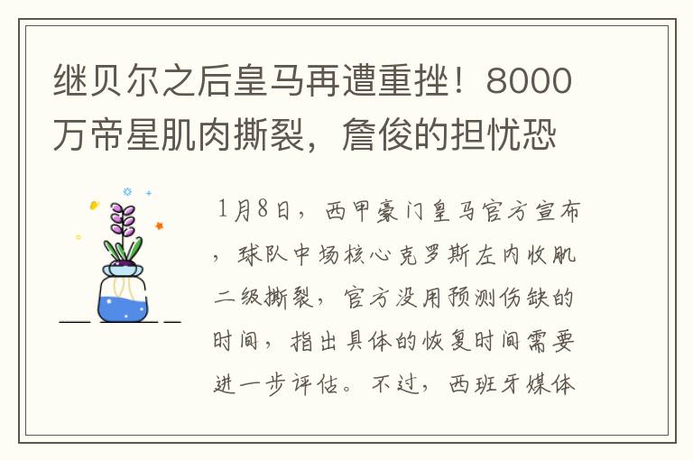 继贝尔之后皇马再遭重挫！8000万帝星肌肉撕裂，詹俊的担忧恐成真