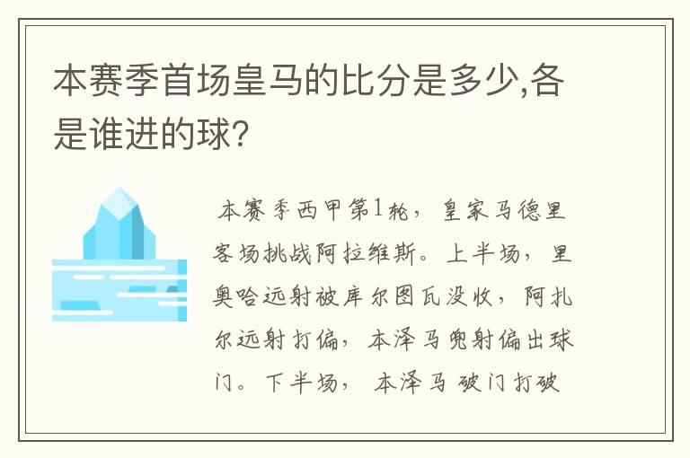 本赛季首场皇马的比分是多少,各是谁进的球？