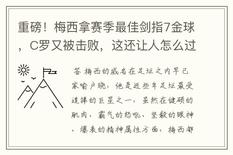 重磅！梅西拿赛季最佳剑指7金球，C罗又被击败，这还让人怎么过？