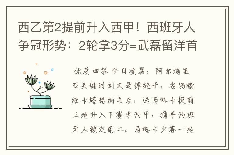 西乙第2提前升入西甲！西班牙人争冠形势：2轮拿3分=武磊留洋首冠