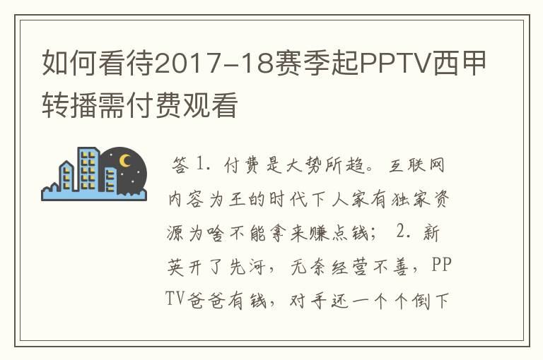 如何看待2017-18赛季起PPTV西甲转播需付费观看