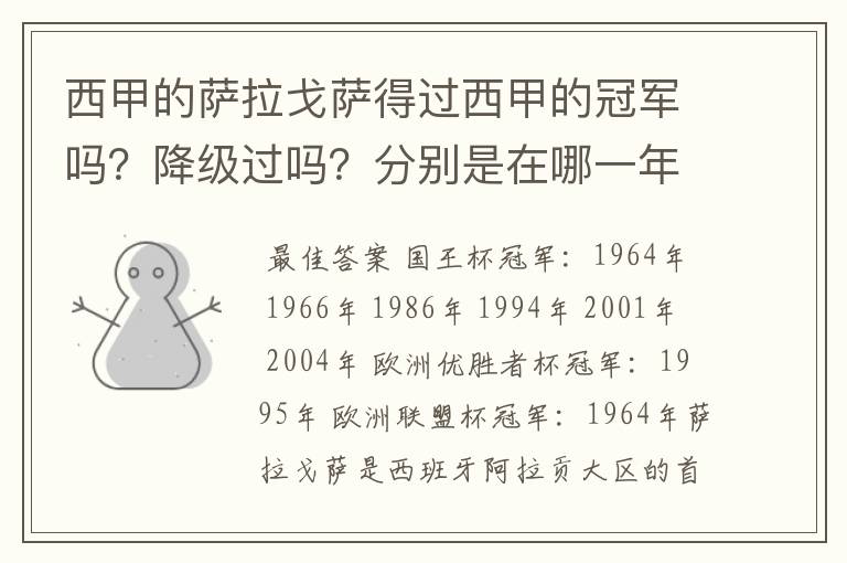 西甲的萨拉戈萨得过西甲的冠军吗？降级过吗？分别是在哪一年？