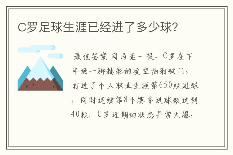 C罗足球生涯已经进了多少球？