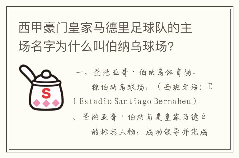 西甲豪门皇家马德里足球队的主场名字为什么叫伯纳乌球场?