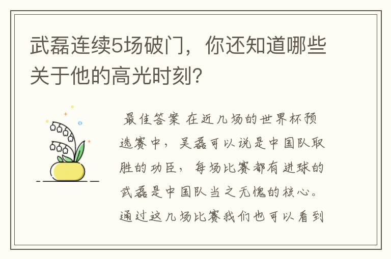 武磊连续5场破门，你还知道哪些关于他的高光时刻？