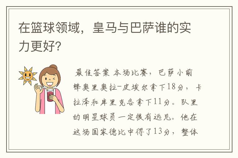 在篮球领域，皇马与巴萨谁的实力更好？