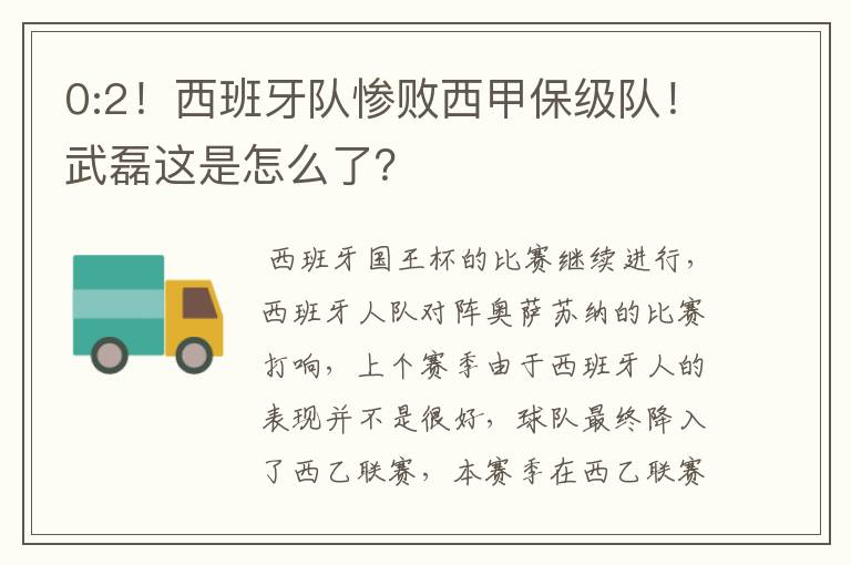 0:2！西班牙队惨败西甲保级队！武磊这是怎么了？