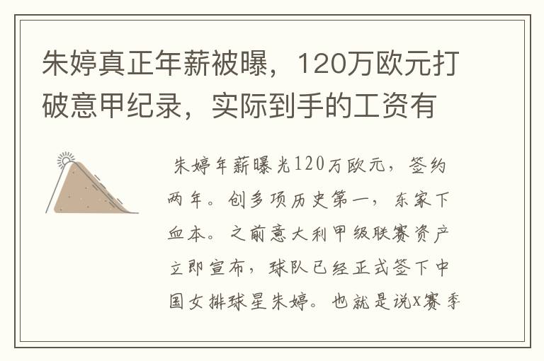 朱婷真正年薪被曝，120万欧元打破意甲纪录，实际到手的工资有多少呢？