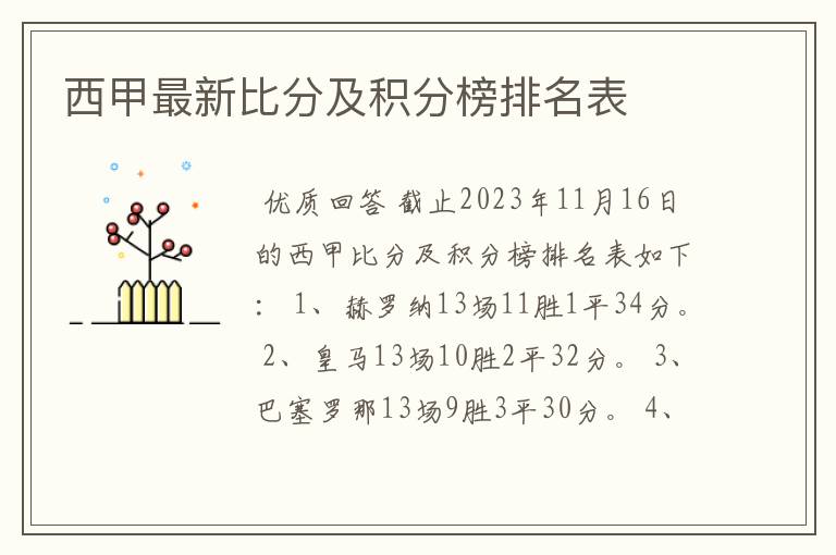 西甲最新比分及积分榜排名表