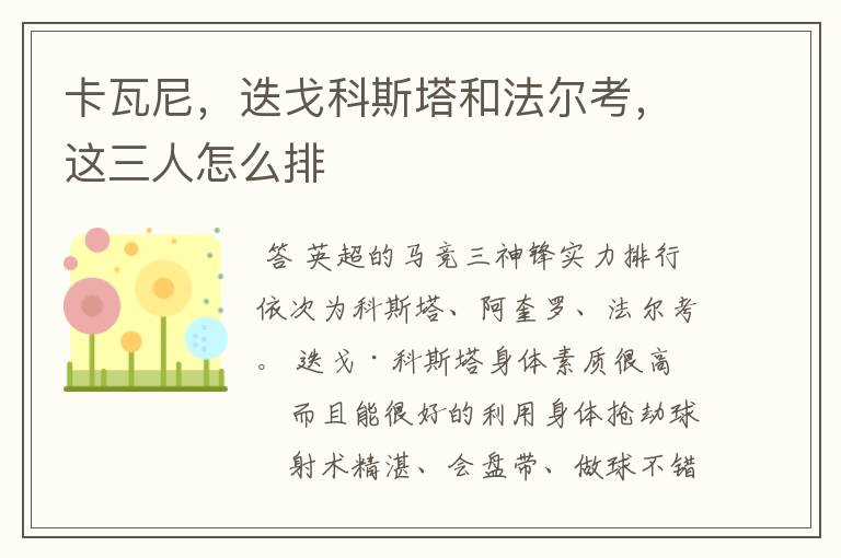 卡瓦尼，迭戈科斯塔和法尔考，这三人怎么排