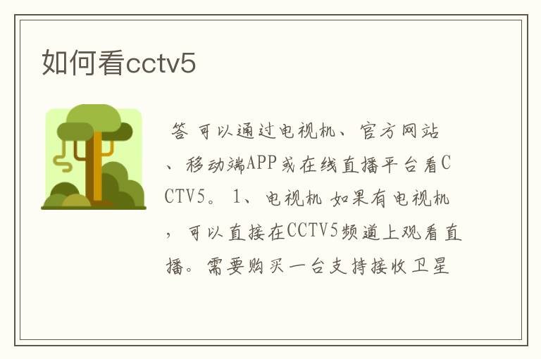 如何看cctv5