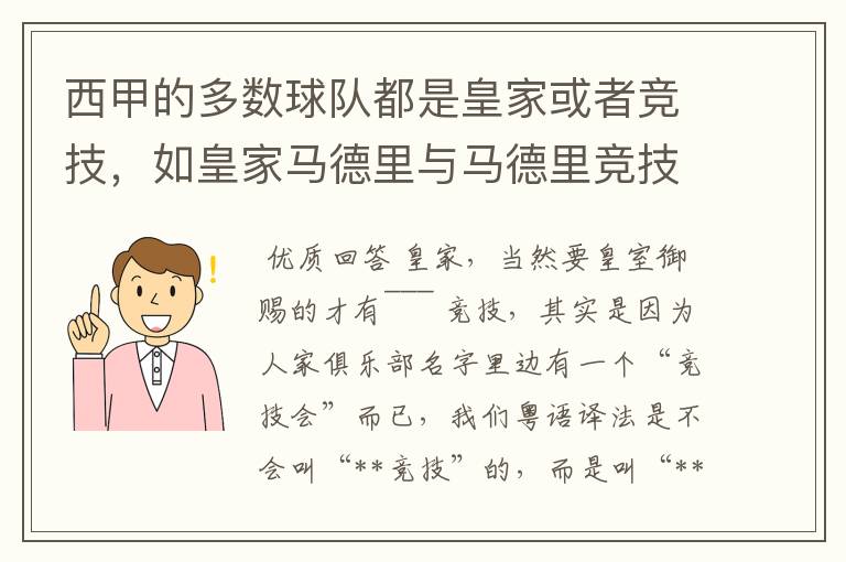 西甲的多数球队都是皇家或者竞技，如皇家马德里与马德里竞技，但是皇家与竞技有什么区别呢