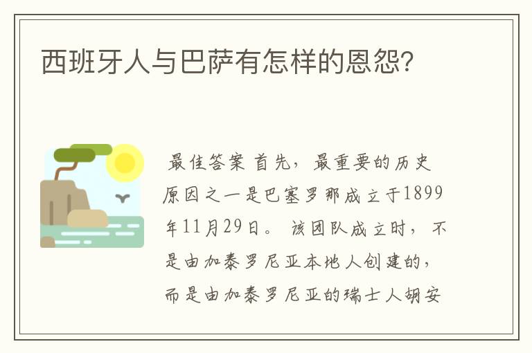 西班牙人与巴萨有怎样的恩怨？