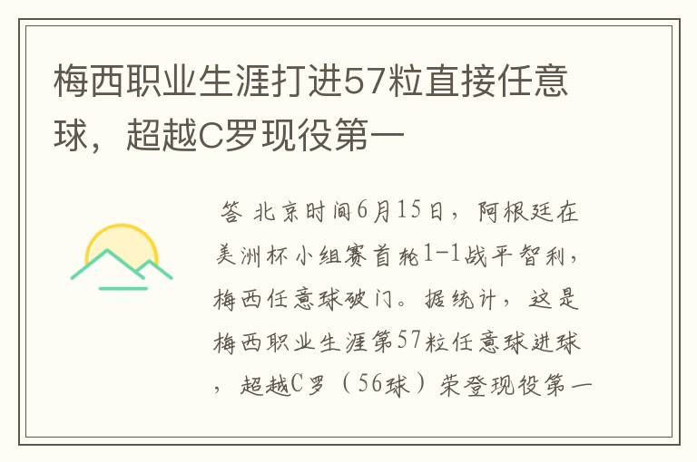 梅西职业生涯打进57粒直接任意球，超越C罗现役第一