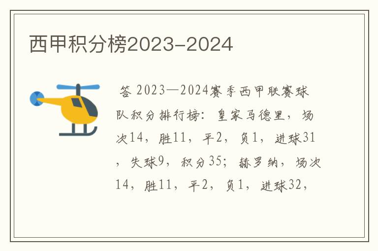 西甲积分榜2023-2024