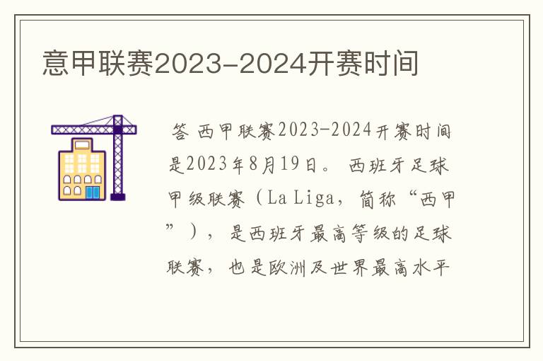 意甲联赛2023-2024开赛时间