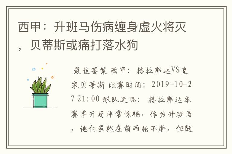 西甲：升班马伤病缠身虚火将灭，贝蒂斯或痛打落水狗