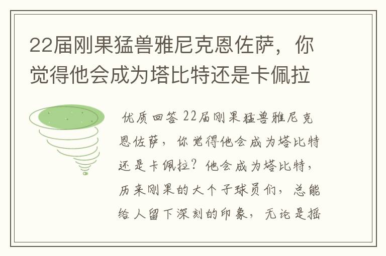 22届刚果猛兽雅尼克恩佐萨，你觉得他会成为塔比特还是卡佩拉？