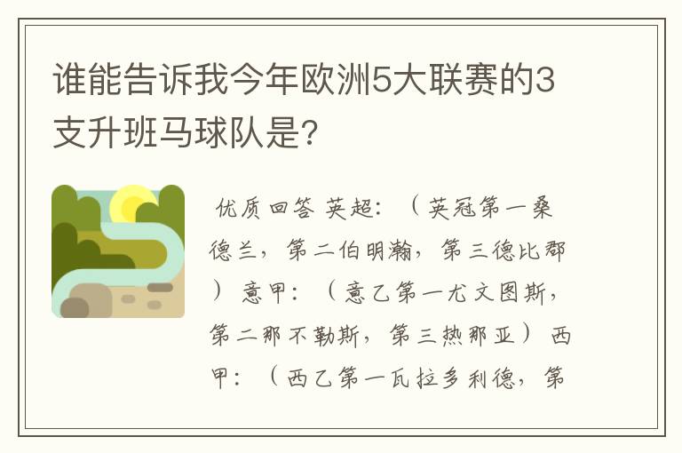 谁能告诉我今年欧洲5大联赛的3支升班马球队是?