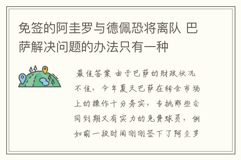 免签的阿圭罗与德佩恐将离队 巴萨解决问题的办法只有一种