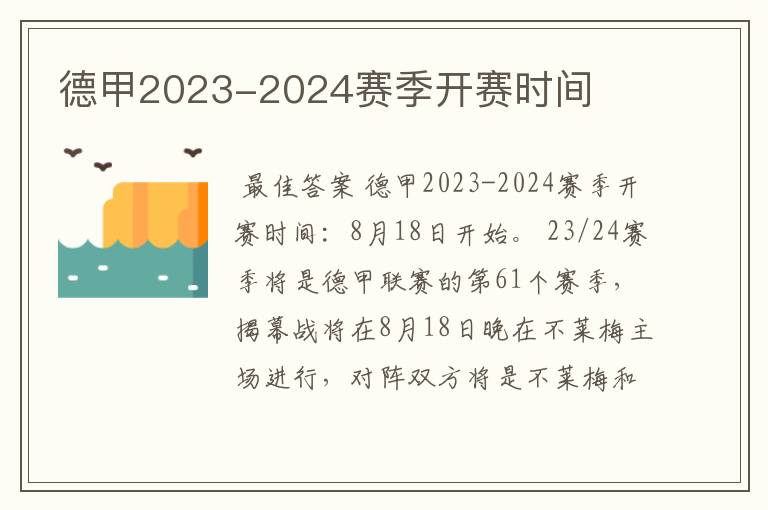 德甲2023-2024赛季开赛时间