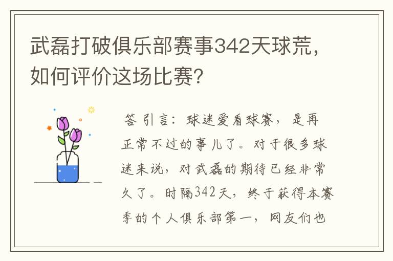 武磊打破俱乐部赛事342天球荒，如何评价这场比赛？