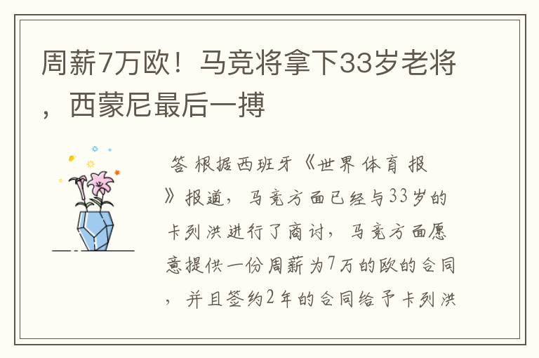 周薪7万欧！马竞将拿下33岁老将，西蒙尼最后一搏