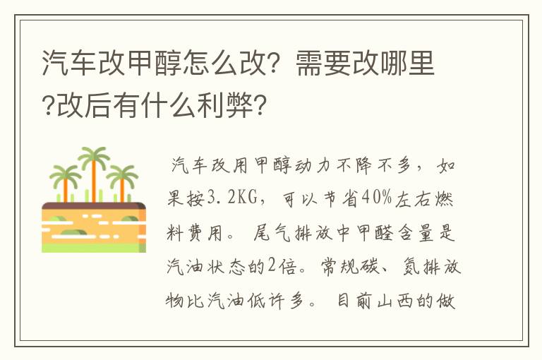 汽车改甲醇怎么改？需要改哪里?改后有什么利弊？