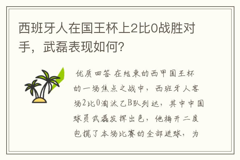 西班牙人在国王杯上2比0战胜对手，武磊表现如何？