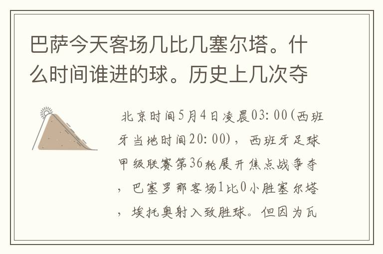 巴萨今天客场几比几塞尔塔。什么时间谁进的球。历史上几次夺得西甲冠军