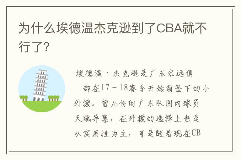 为什么埃德温杰克逊到了CBA就不行了？