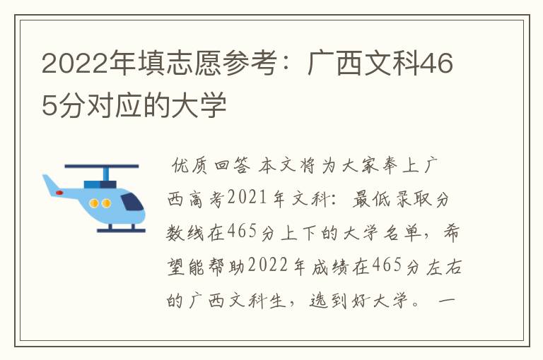 2022年填志愿参考：广西文科465分对应的大学