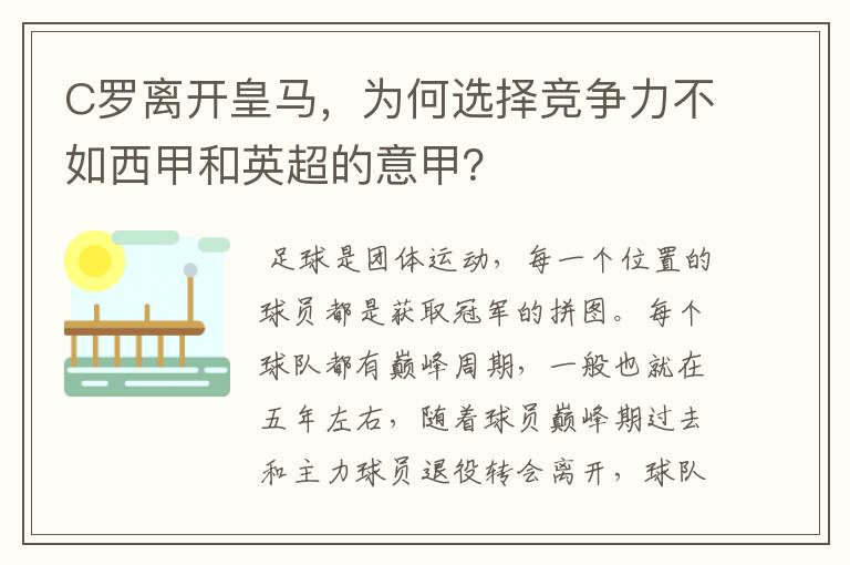 C罗离开皇马，为何选择竞争力不如西甲和英超的意甲？