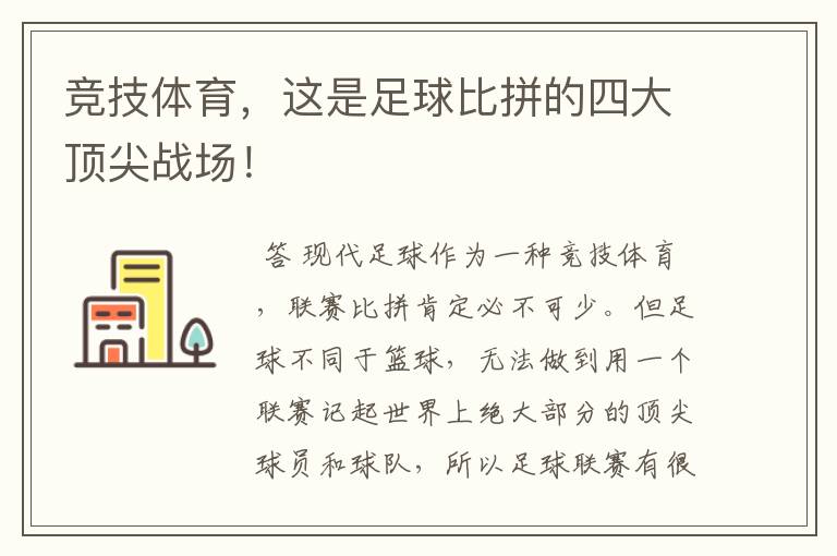 竞技体育，这是足球比拼的四大顶尖战场！