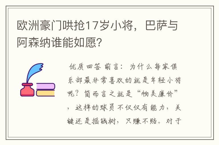 欧洲豪门哄抢17岁小将，巴萨与阿森纳谁能如愿？