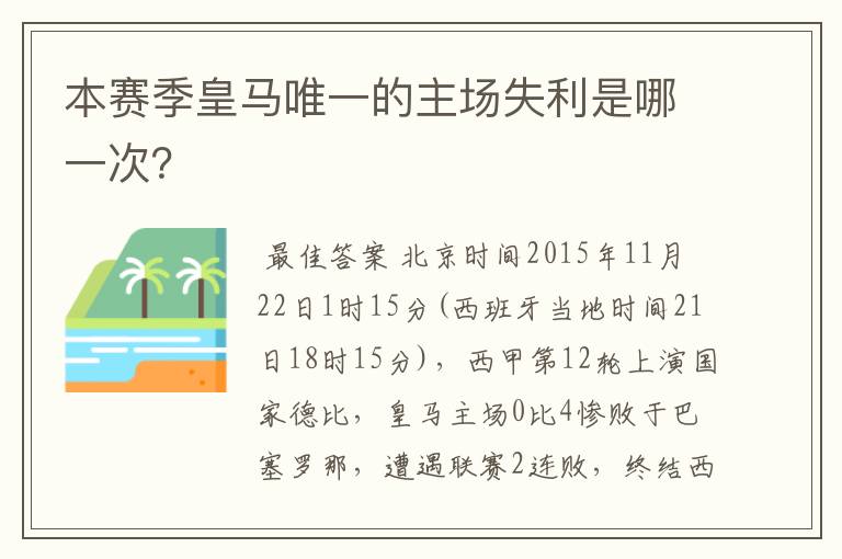 本赛季皇马唯一的主场失利是哪一次？