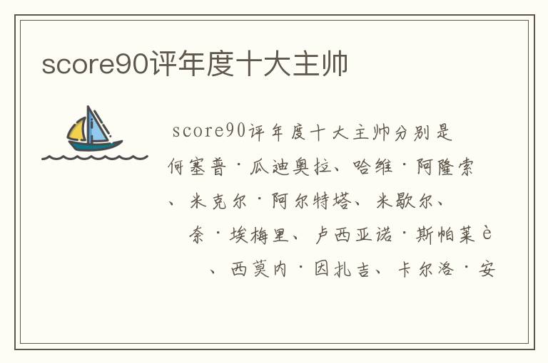 score90评年度十大主帅