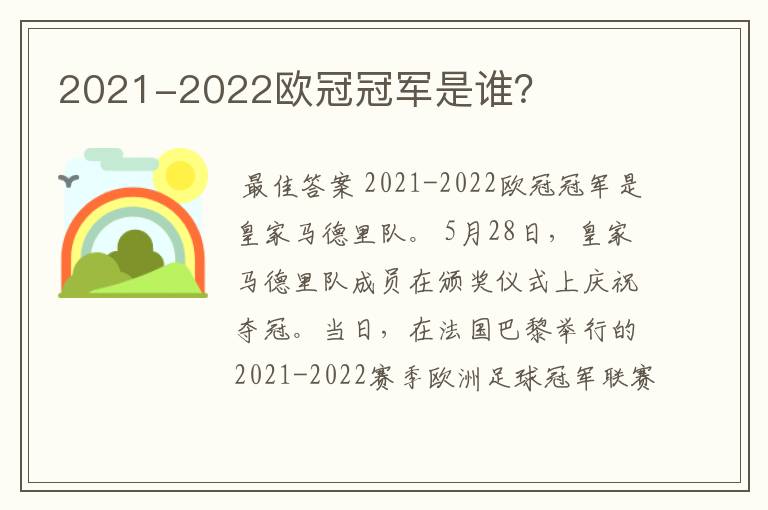 2021-2022欧冠冠军是谁？