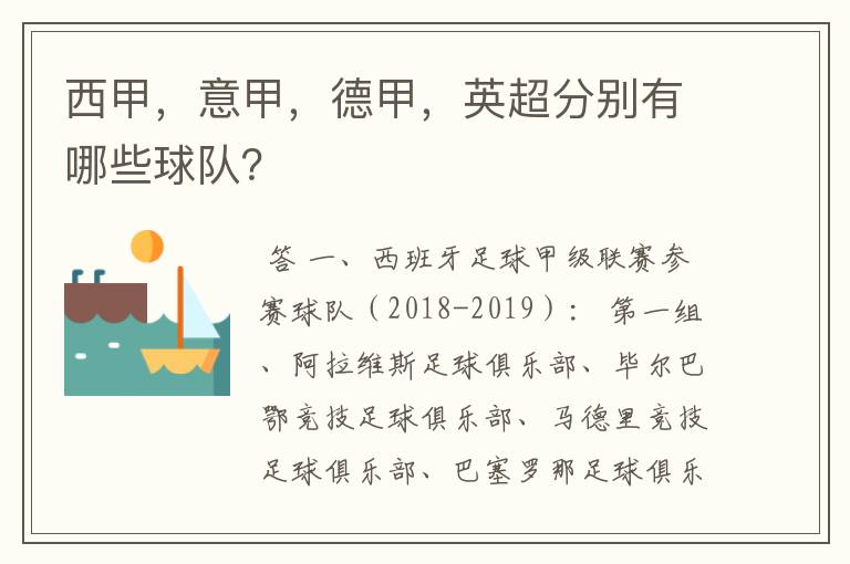 西甲，意甲，德甲，英超分别有哪些球队？