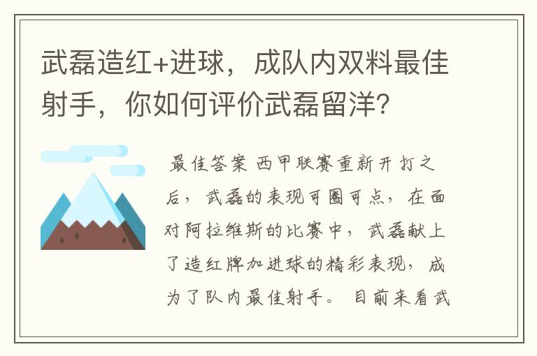 武磊造红+进球，成队内双料最佳射手，你如何评价武磊留洋？